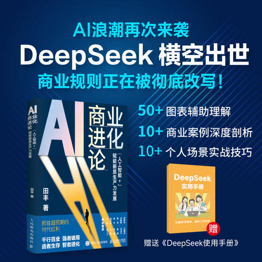  AI商业进化论：“人工智能+”赋能新质生产力发展 商品图0