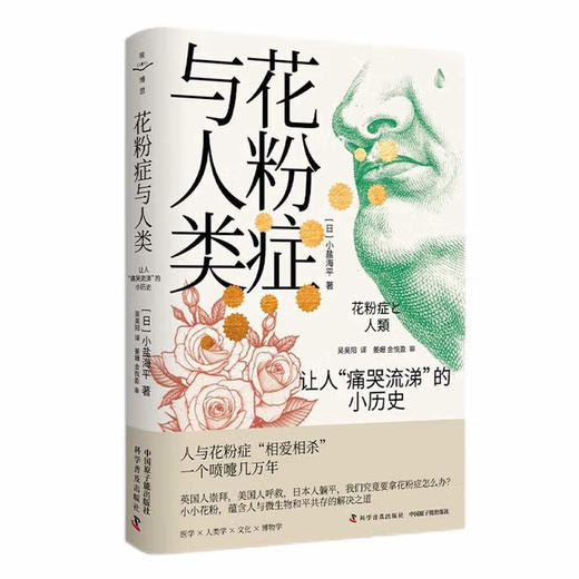 花粉症与人类：让人“痛哭流涕”的小历史 商品图1