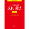 中华人民共和国反间谍法注释本 法律出版社法规中心编 商品缩略图2