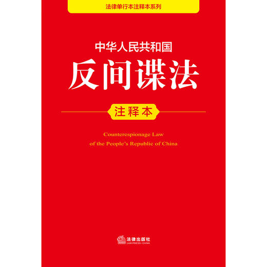 中华人民共和国反间谍法注释本 法律出版社法规中心编 商品图2