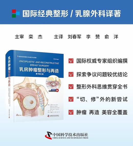 乳房肿瘤整形与再造（原书第2版） 商品图0