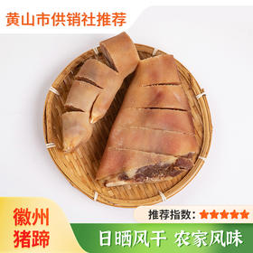 【徽香十里】徽州传统美食 皖南花猪腌猪蹄 咸猪脚腌制腊肉下饭菜安徽黄山土特产