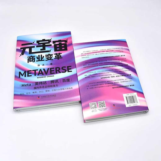 元宇宙商业变革  游戏、社交、教育、办公、营销、交易 六大领域入局指南（精装典藏版） 商品图8
