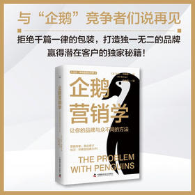 企鹅营销学：让你的品牌与众不同的方法  比尔·毕晓普商业经典系列丛书
