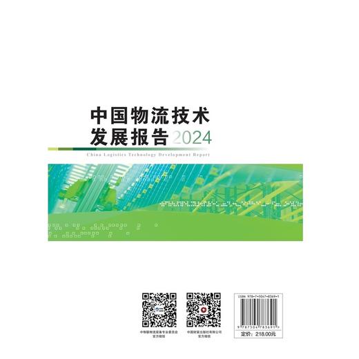 中国物流技术发展报告.2024 商品图3