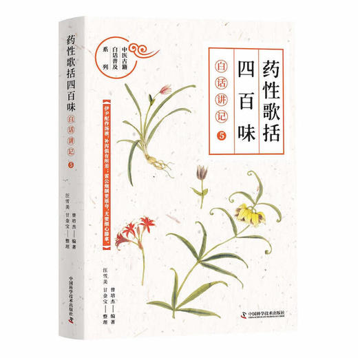 《药性歌括四百味》白话讲记⑤ 商品图0