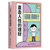 直击人性的理财：如何拥有良好的理财方式（精装典藏版） 商品缩略图1