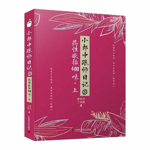 小郎中跟师日记③：药性歌括400味（上） 商品图0