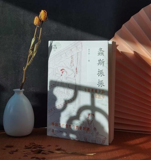 螽斯振振——生育视域下的古代医学 商品图1