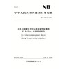 水电工程岩土试验仪器设备校验规程 第20部分：共振柱试验仪（NB/T 11568.20 —2024）「国家能源局」 商品缩略图0