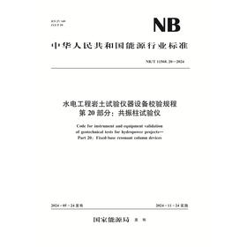 水电工程岩土试验仪器设备校验规程 第20部分：共振柱试验仪（NB/T 11568.20 —2024）「国家能源局」