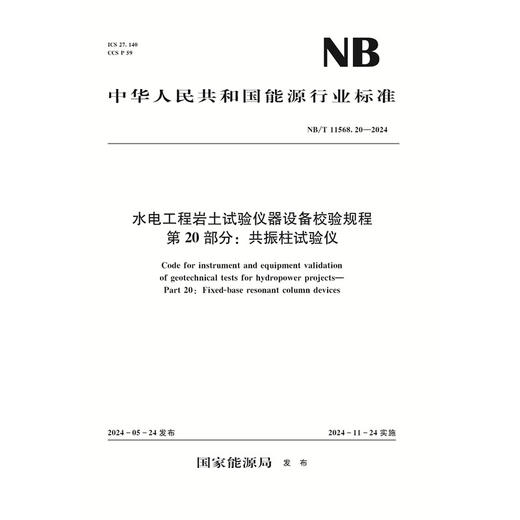 水电工程岩土试验仪器设备校验规程 第20部分：共振柱试验仪（NB/T 11568.20 —2024）「国家能源局」 商品图0