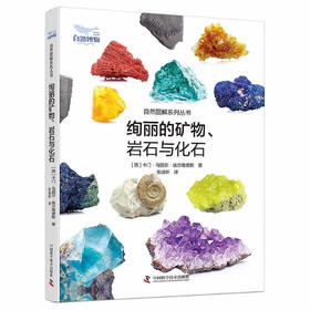 绚丽的矿物、 岩石与化石