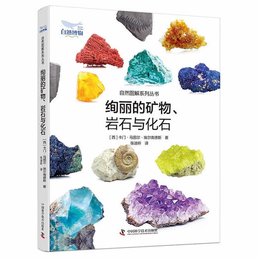 绚丽的矿物、 岩石与化石 商品图0