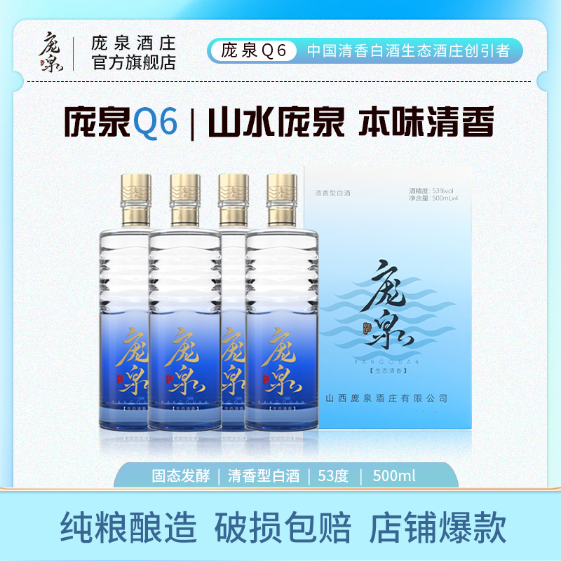 【加企微有优惠】庞泉Q6清香型白酒53度纯粮食酒口粮酒山西老酒白酒礼盒装高粱酒大曲酒