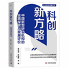 科创新方略：中国新型研发机构的实践探索与发展评价 商品缩略图0