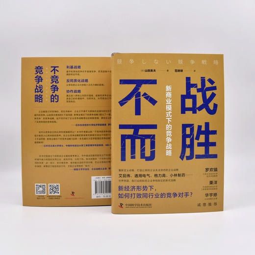 不战而胜：新商业模式下的竞争战略（精装典藏版） 商品图6