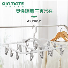 亲有20夹/24夹免装晾晒架 | 防滑夹口夹衣不掉落、夹力强劲夹衣不留痕、夹子可180度旋转、灵活晾晒