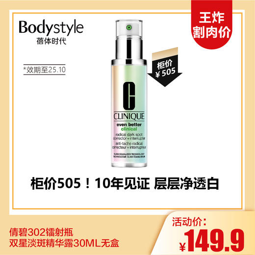 【3.15王炸割肉价】倩碧302镭射瓶双星淡斑精华露30ML无盒 （限25年10月） 商品图0