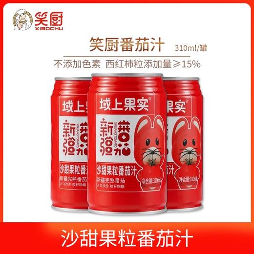 笑厨·域上果实甜果粒番茄汁310ml*12  每罐番茄红素≥23毫克 商品图4