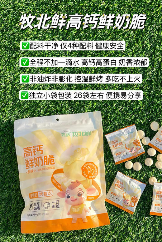 【分仓直发包邮】高钙鲜奶脆1袋（156g/袋） 商品图2