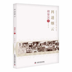 科迷烟云：胡皆汉传