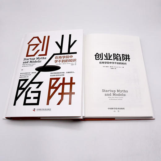 创业陷阱：在商学院中学不到的知识（精装典藏版） 商品图8