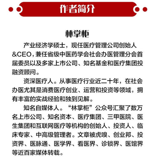 消费医疗：入局与破局 黄潇、粟鹏、李大韬、郭惊涛、张强、孙晓怡等行业大咖联袂推荐 商品图6