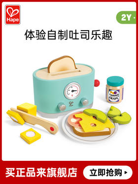 Hape过家家玩具 儿童厨房做饭玩具丰富配件仿真面包机 女孩男孩玩具 现代风早餐吐司机 E3215
