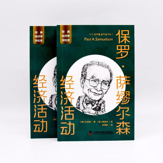 保罗·萨缪尔森：经济活动  一读就懂的经典经济学 商品图5