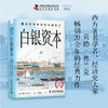 白银资本（全新升级版） : 重视经济全球化中的东方（精装典藏版） 商品缩略图0
