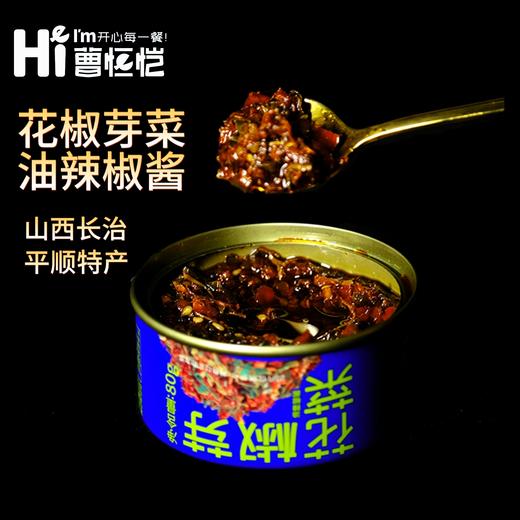 山西平顺花椒芽菜油辣椒酱 旅行装  油辣椒酱拌饭酱下饭菜纯天然太行山精选辣椒制作而成 商品图1