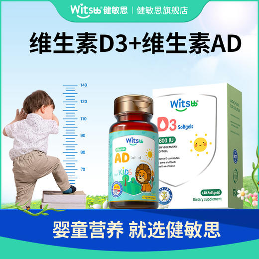 【鱼sir专属】Witsbb健敏思0-18岁维生素AD90粒/瓶【1瓶/2瓶/4瓶】 商品图1