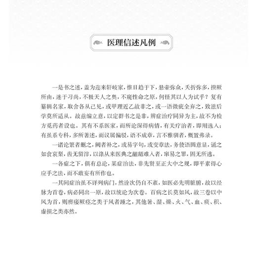 医理信述（校释）夏子俊主编 本次整理是以清光绪二十五年刊印本为底本校注出版 该书推度病机之源流等论 有助于学医之初入门者 商品图2