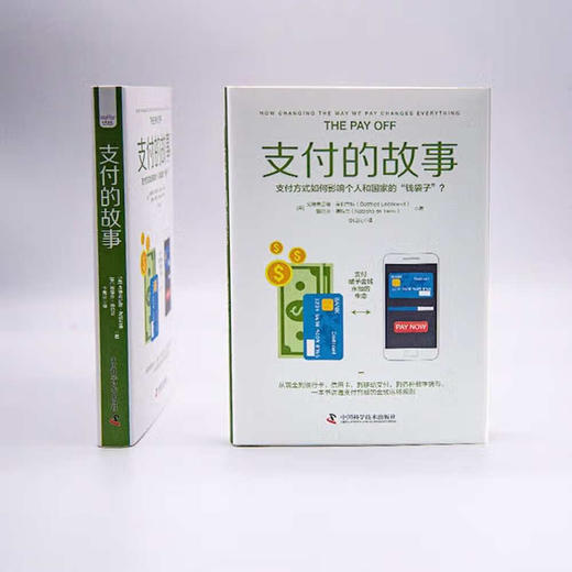 支付的故事： 一本书讲透支付背后的金钱运转奥秘，提升你的“钱商”（精装典藏版） 商品图2
