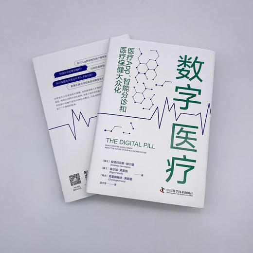 数字医疗 : 医疗App、智能分诊和医疗保健大众化（精装典藏版） 商品图5