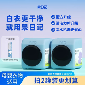 【白衣更干净】 泉日记 衣物爆炸盐🏅顽固黄渍！陈年油污！轻松瓦解 下单即赠15g试用装