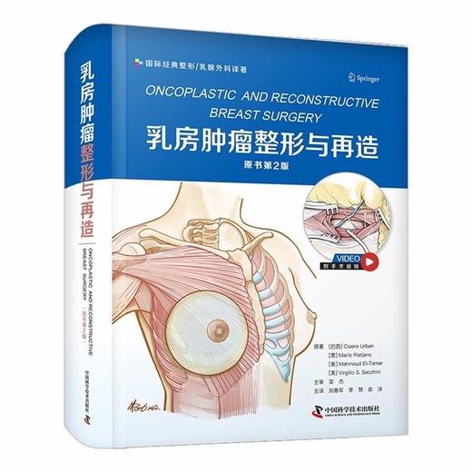 乳房肿瘤整形与再造（原书第2版） 商品图2