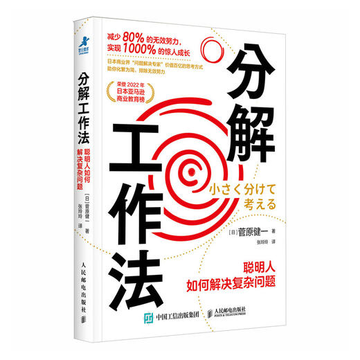 分解工作法：聪明人如何解决复杂问题 分解思维方式成功励志书籍有解拆解一切问题目标管理能人士的七个习惯 商品图4