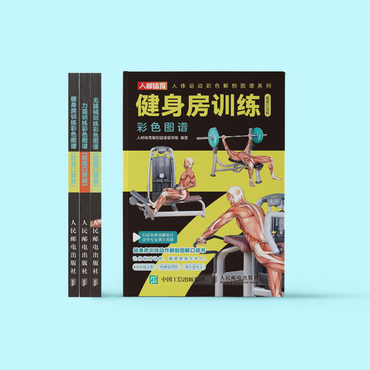 “人体运动彩色解剖图谱”系列（全3册）：《健身房训练彩色图谱》《力量训练彩色图谱》《无器械训练彩色图谱》 商品图2
