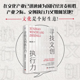 寻找文创执行力 央视《对话》节目深度纪录 陈红兵沉淀之作（精装典藏版）