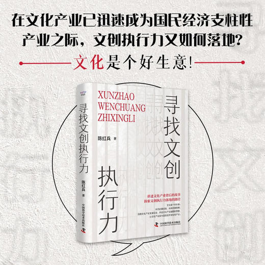 寻找文创执行力 央视《对话》节目深度纪录 陈红兵沉淀之作（精装典藏版） 商品图0