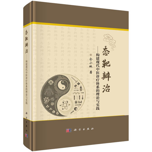 态靶辨治 构建现代中医诊疗体系的理论与实践 仝小林主编 可供中医 西学中 中西医结合医师参阅使用 9787030812414科学出版社 商品图1