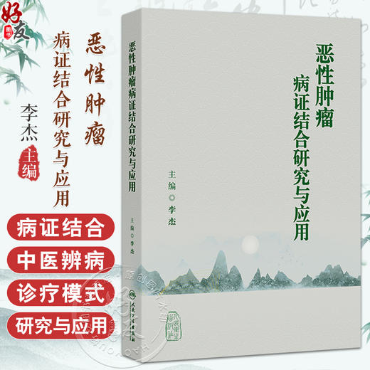 恶性肿瘤病证结合研究与应用 李杰主编 本书采用中医临床研究实例理论论述相结合的方法进行撰写 选取具有代表性的临床实例等 商品图0