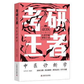 考研王者·中医诊断学