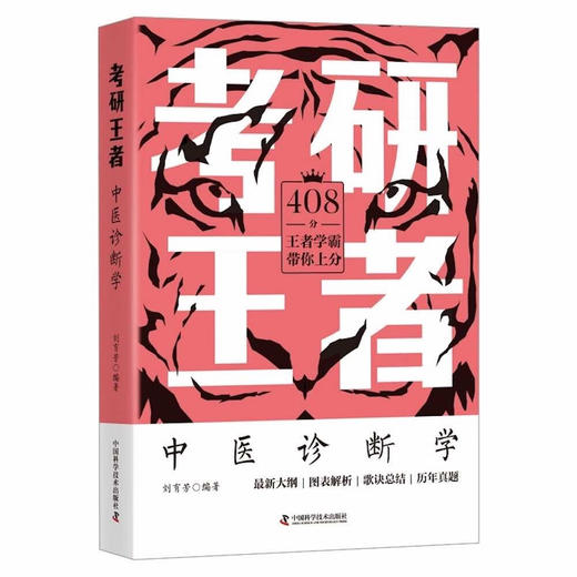 考研王者·中医诊断学 商品图0