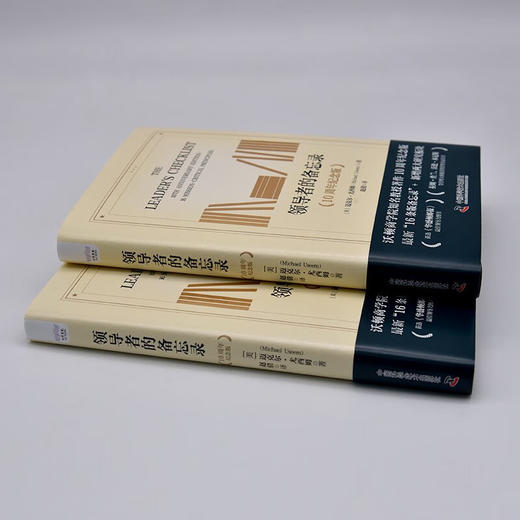 领导者的备忘录（10周年纪念版）： 领导者需要掌握的16条关键领导原则（精装典藏版） 商品图6