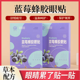 【清凉水润！享受“新视界”】蓝莓蜂胶叶黄素眼贴艾草冷敷贴青少年缓解眼疲劳眼干眼涩护眼贴。ry