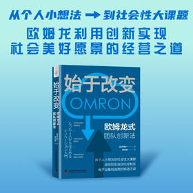 始于改变: 欧姆龙式团队创新法（精装典藏版）