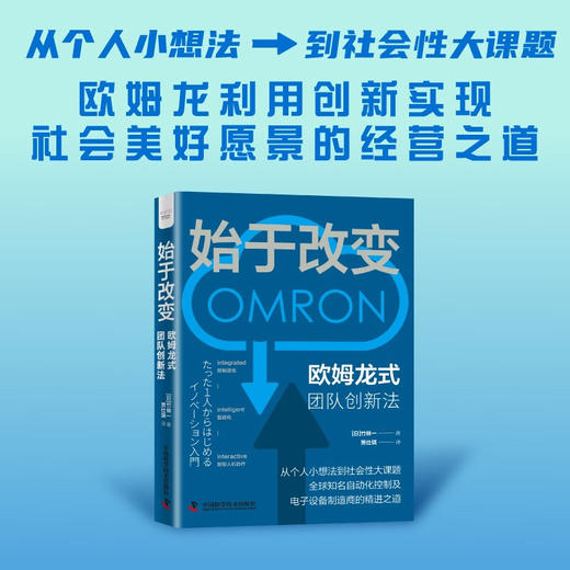 始于改变: 欧姆龙式团队创新法（精装典藏版） 商品图0